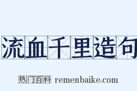流血千里造句是什么意思的图片